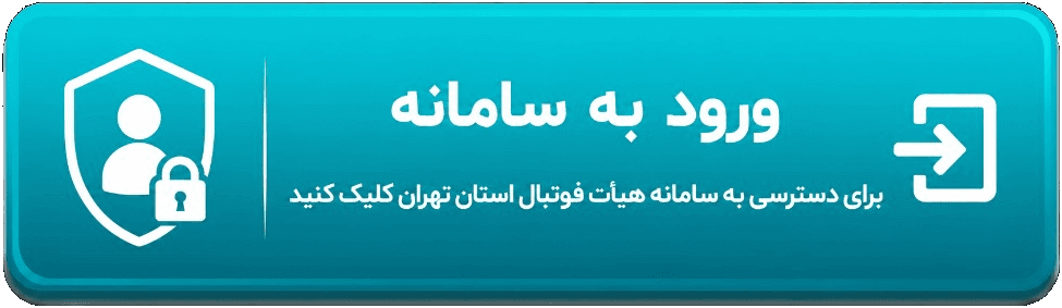 ورود به سامانه — برای دسترسی به سامانه‌های هیأت فوتبال استان کلیک کنید