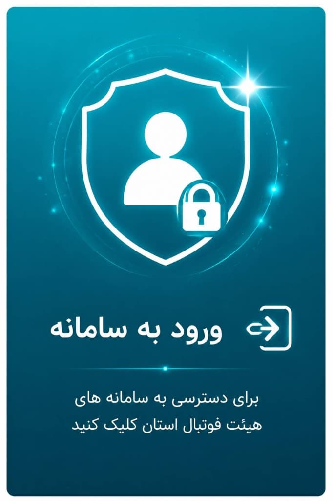 ورود به سامانه — برای دسترسی به سامانه‌های هیأت فوتبال استان کلیک کنید