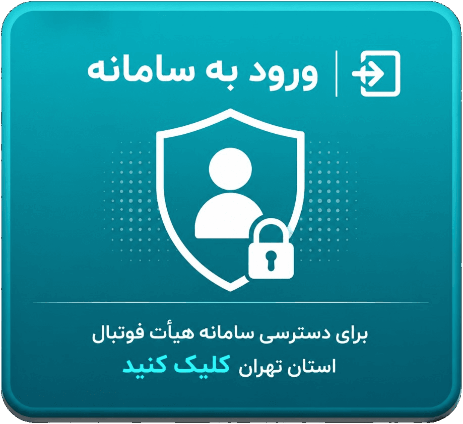 ورود به سامانه — برای دسترسی به سامانه‌های هیأت فوتبال استان کلیک کنید