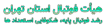 هیأت فوتبال استان تهران